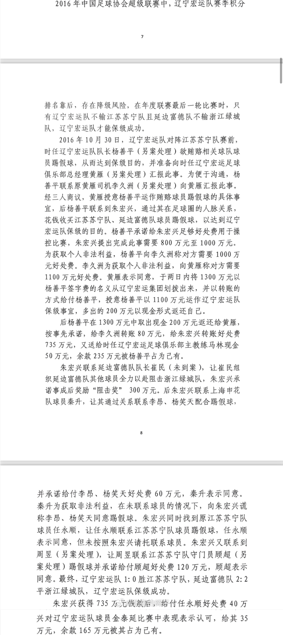 網(wǎng)傳判決書(shū)：遼足16年運(yùn)作保級(jí)花1300萬(wàn)，楊善平吞235萬(wàn)&秦升60萬(wàn)