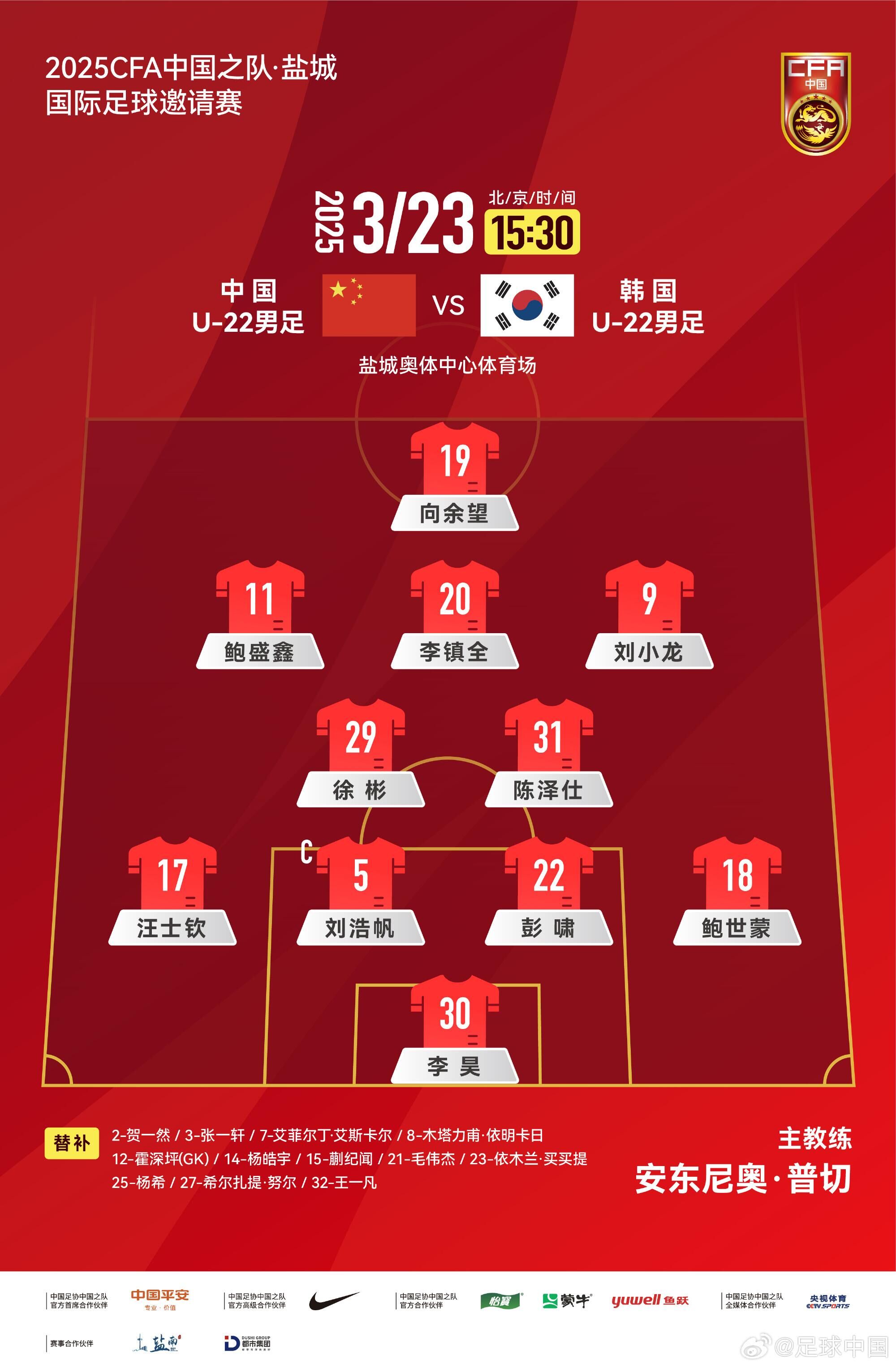 U22國(guó)足vs韓國(guó)首發(fā)：汪士欽、徐彬首發(fā)，依木蘭、蒯紀(jì)聞替補(bǔ)