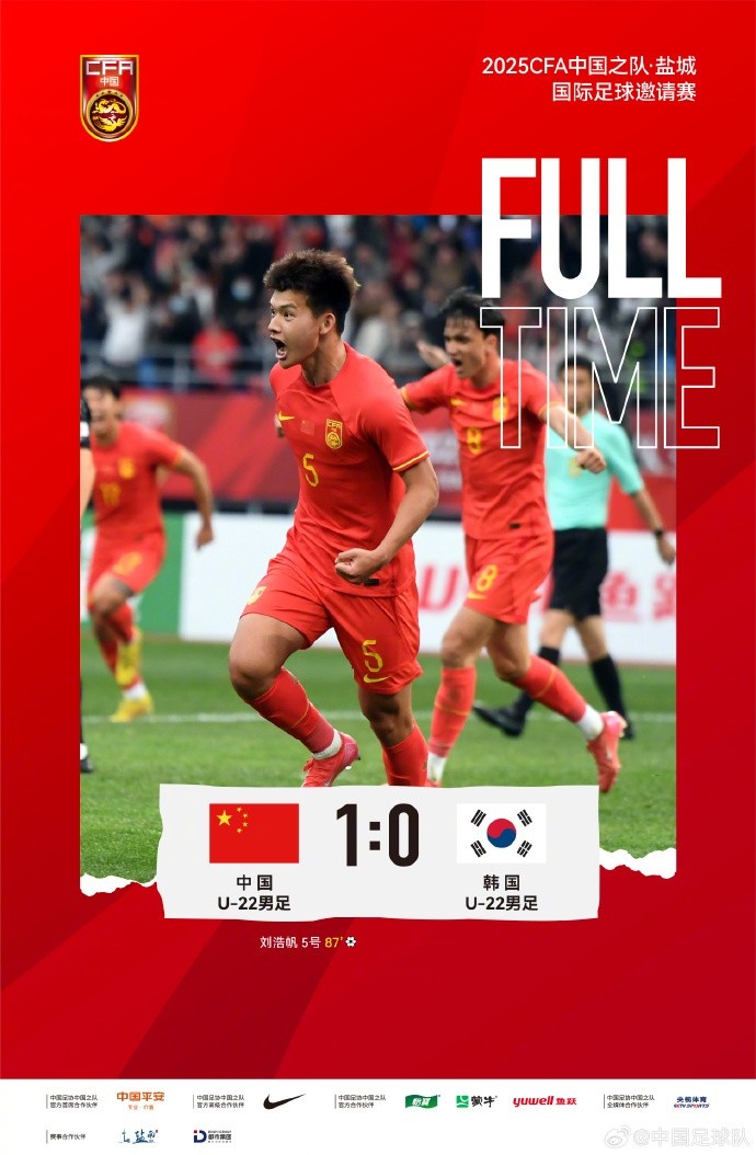 劉浩帆第87分鐘制勝進(jìn)球，U-22中國(guó)男足1:0戰(zhàn)勝U-22韓國(guó)男足