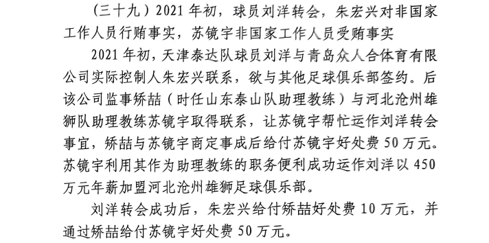 網(wǎng)傳判決書(shū)：滄州助教收50萬(wàn)運(yùn)作泰達(dá)劉洋轉(zhuǎn)會(huì)，新合同年薪450萬(wàn)