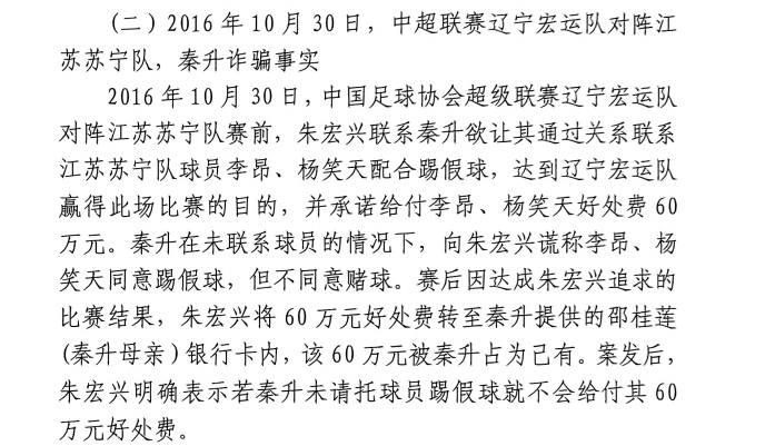 網(wǎng)傳判決書(shū)：秦升未聯(lián)系李昂、楊笑天謊稱其同意踢假球，騙取60萬(wàn)