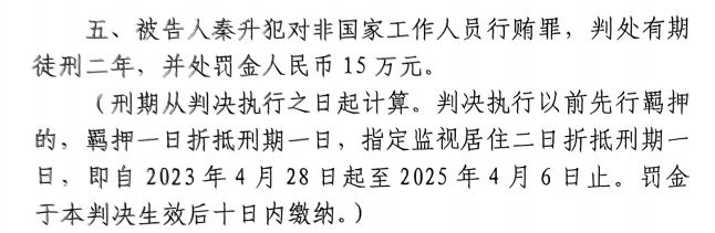4月6日釋放！網(wǎng)傳秦升被判2年罰款15萬，沒收行賄違法所得90萬