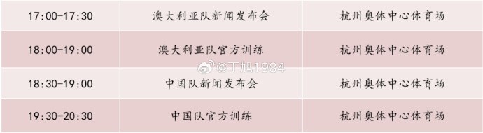 記者：國足明天18:30舉行新聞發(fā)布會，19:30官方訓練