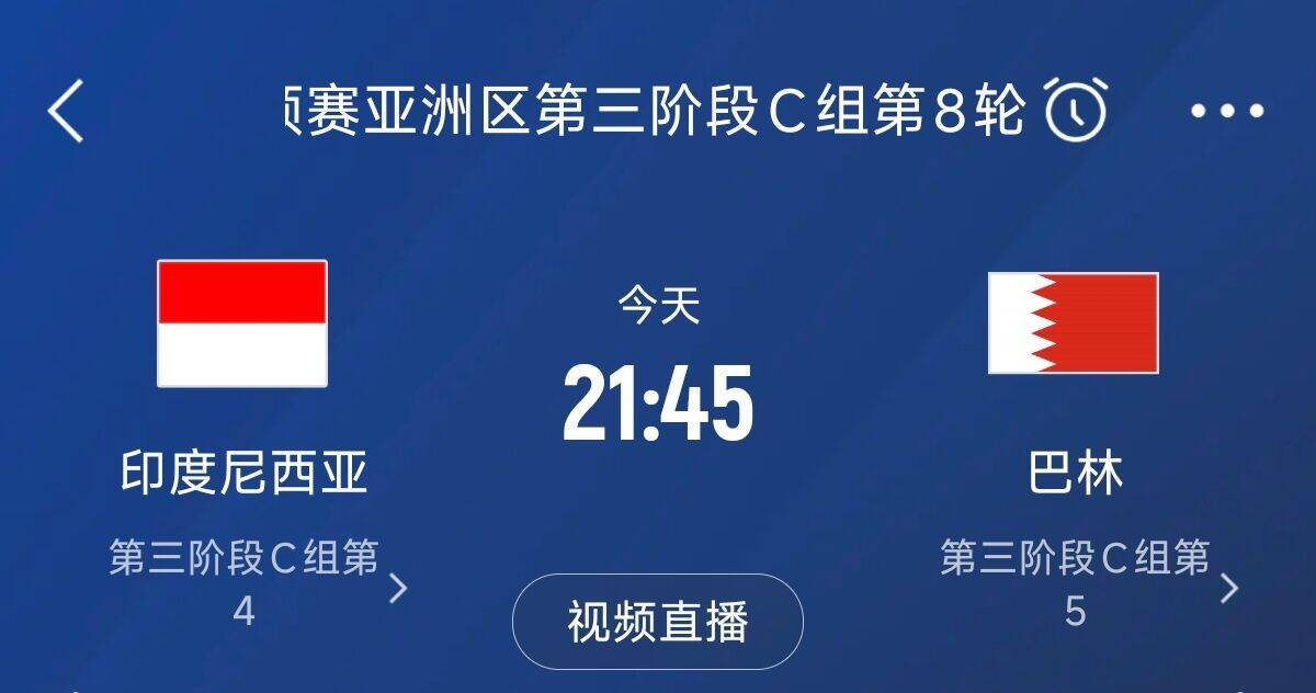 爭4之戰(zhàn)！印尼巴林首回合戰(zhàn)平本輪正面交鋒，加上國足3隊均為6分