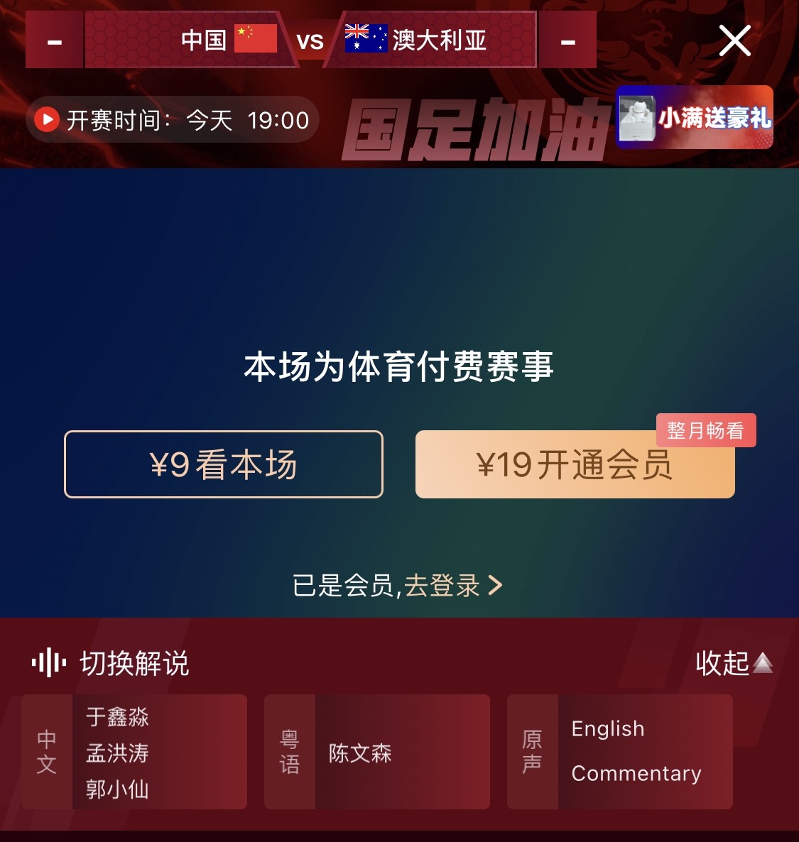 依舊付費(fèi)！轉(zhuǎn)播方顯示，國(guó)足今晚戰(zhàn)澳大利亞單場(chǎng)9元觀看