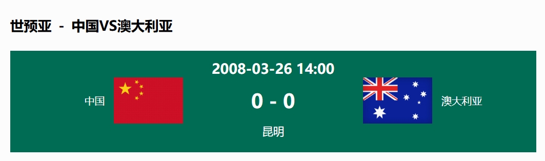 沒輸過！國足在主場世預(yù)賽和澳大利亞僅交手一次，0-0互交白卷