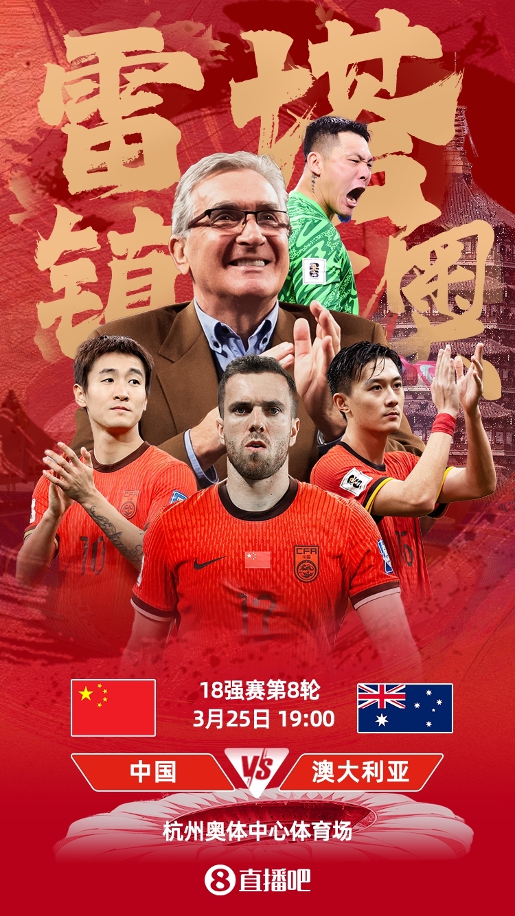 世預(yù)賽-中澳之戰(zhàn)首發(fā)：韓鵬飛、楊澤翔先發(fā)，塞鳥(niǎo)、王鈺棟替補(bǔ)