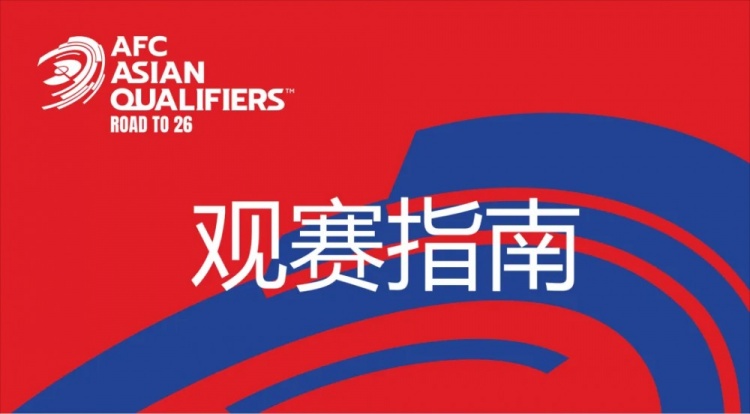 國足vs澳大利亞觀賽指南：下午4點開始檢票，晚上7點30分停止檢票
