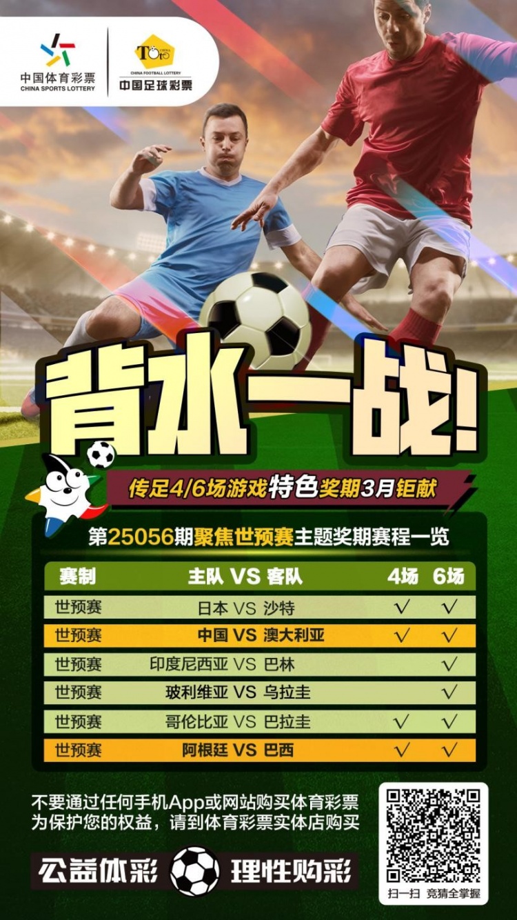 國足背水一戰(zhàn)！傳足特色獎期第25056期聚焦世預(yù)賽