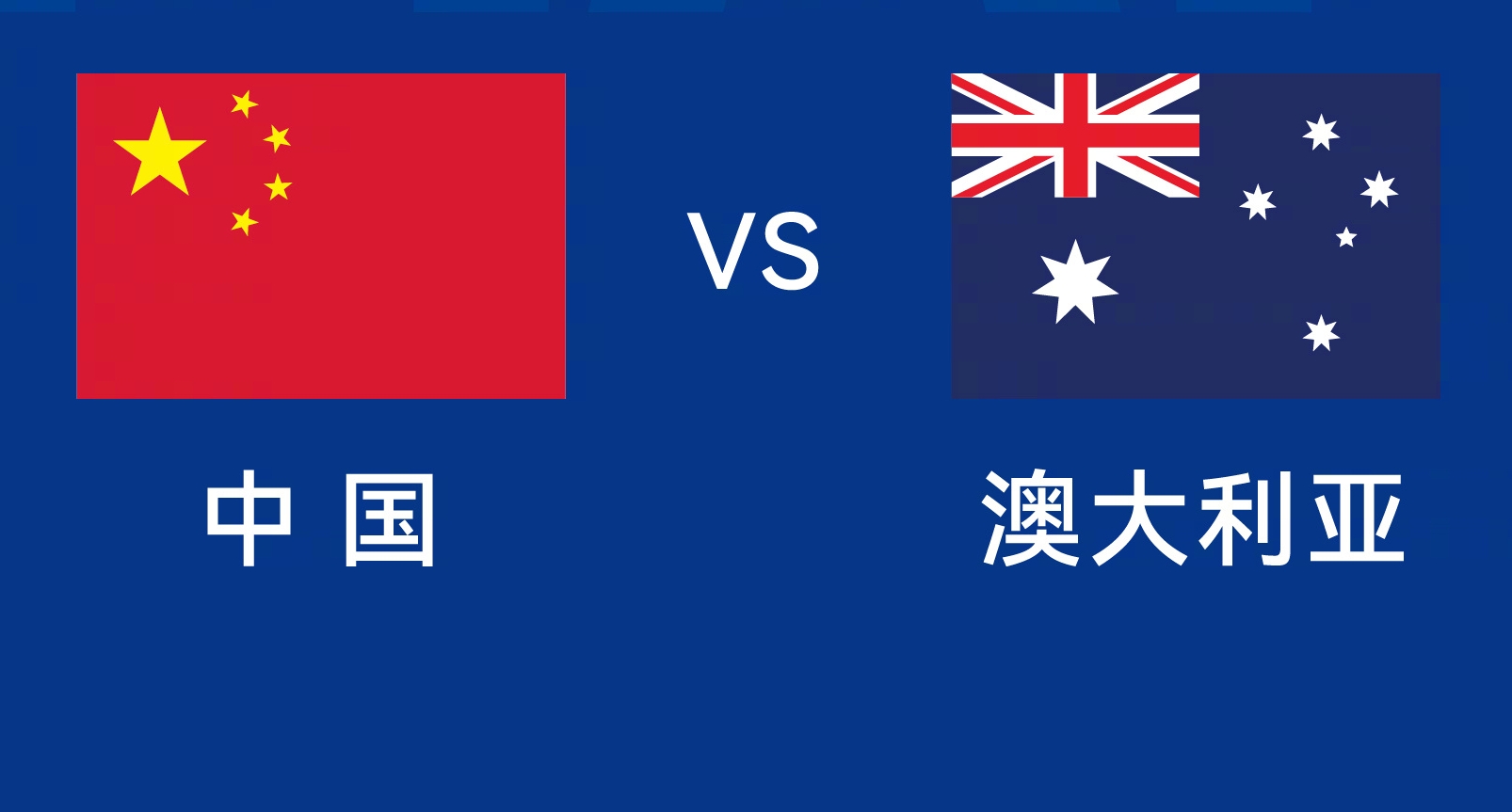 能否改命？國足今晚若不勝，將創(chuàng)對澳大利亞歷史最長不勝紀(jì)錄