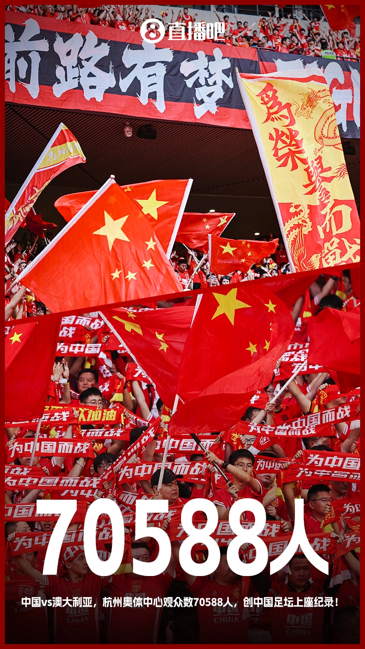 打破中國足壇歷史上座紀(jì)錄！國足vs澳大利亞現(xiàn)場觀眾70588人！
