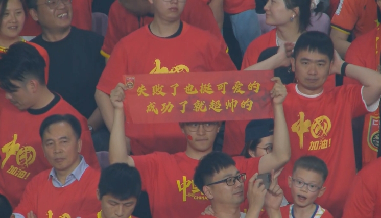 現(xiàn)場(chǎng)球迷橫幅：失敗了也挺可愛的，成功了就超帥的