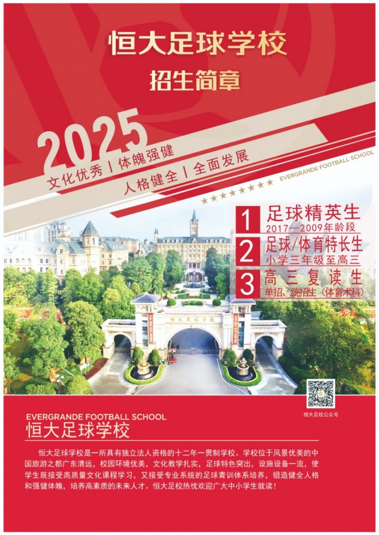 恒大足球?qū)W校發(fā)布2025招生簡(jiǎn)章，學(xué)費(fèi)16500元-23500元/學(xué)期