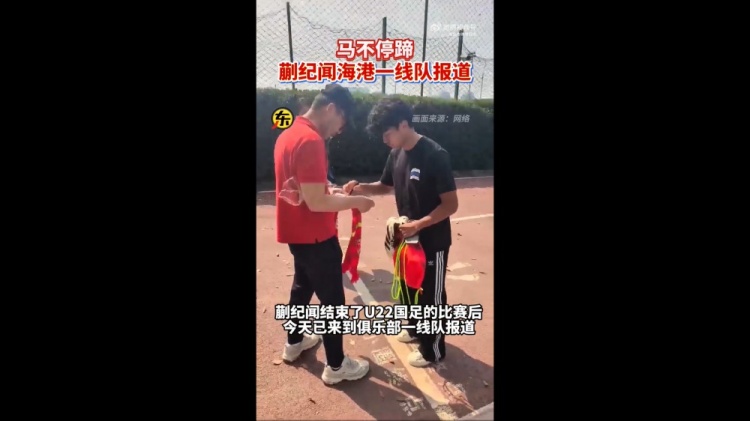 期待首秀！東體：蒯紀(jì)聞今天來到海港一線隊報到