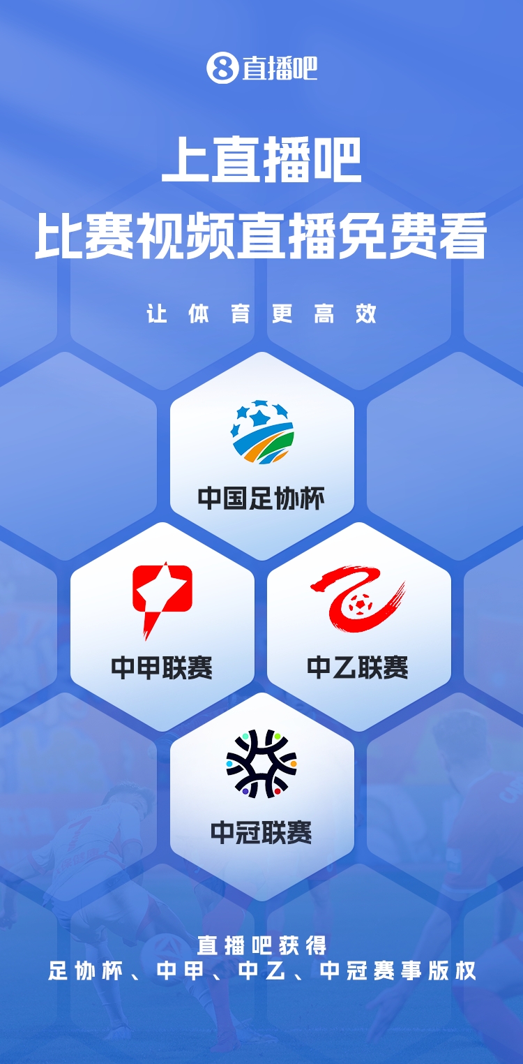 官宣！直播吧獲足協(xié)杯、中甲、中乙、中冠賽事版權(quán)，免費(fèi)視頻直播