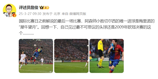 詹?。夯叵胍幌?，自己見過最不可思議的頭球還是09年歐冠決賽的