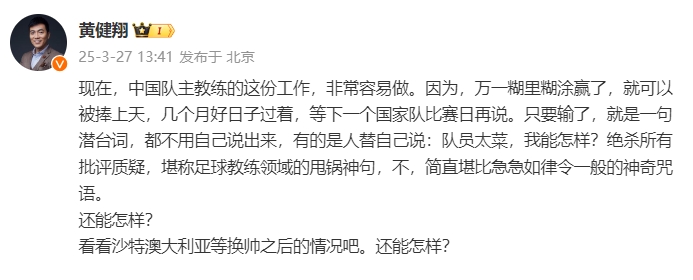 黃健翔：國(guó)足主教練工作非常容易做，萬(wàn)一糊里糊涂贏(yíng)了就被捧上天