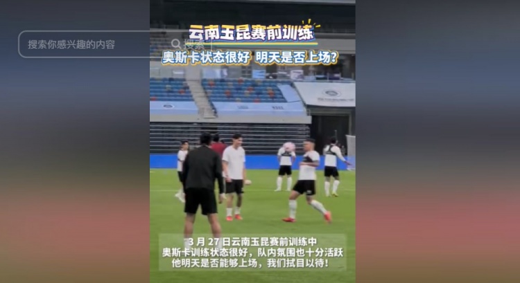 明天能否上演賽季首秀？云南媒體：奧斯卡訓(xùn)練狀態(tài)很好