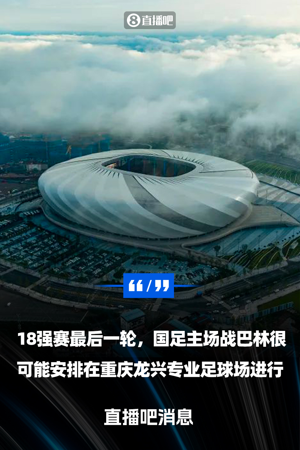 直播吧：國足18強(qiáng)賽收官戰(zhàn)很可能落戶重慶  由龍興專業(yè)足球場(chǎng)承辦