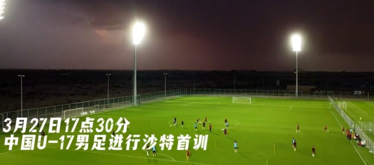 U17國足抵達(dá)沙特阿拉伯城市塔伊夫，備戰(zhàn)一周后打響的U17亞洲杯