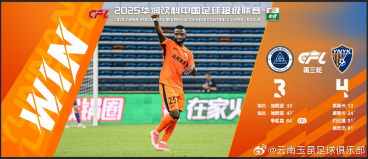中超第3輪云南玉昆以4比3擊敗對手，這是云南足球的歷史中超首勝