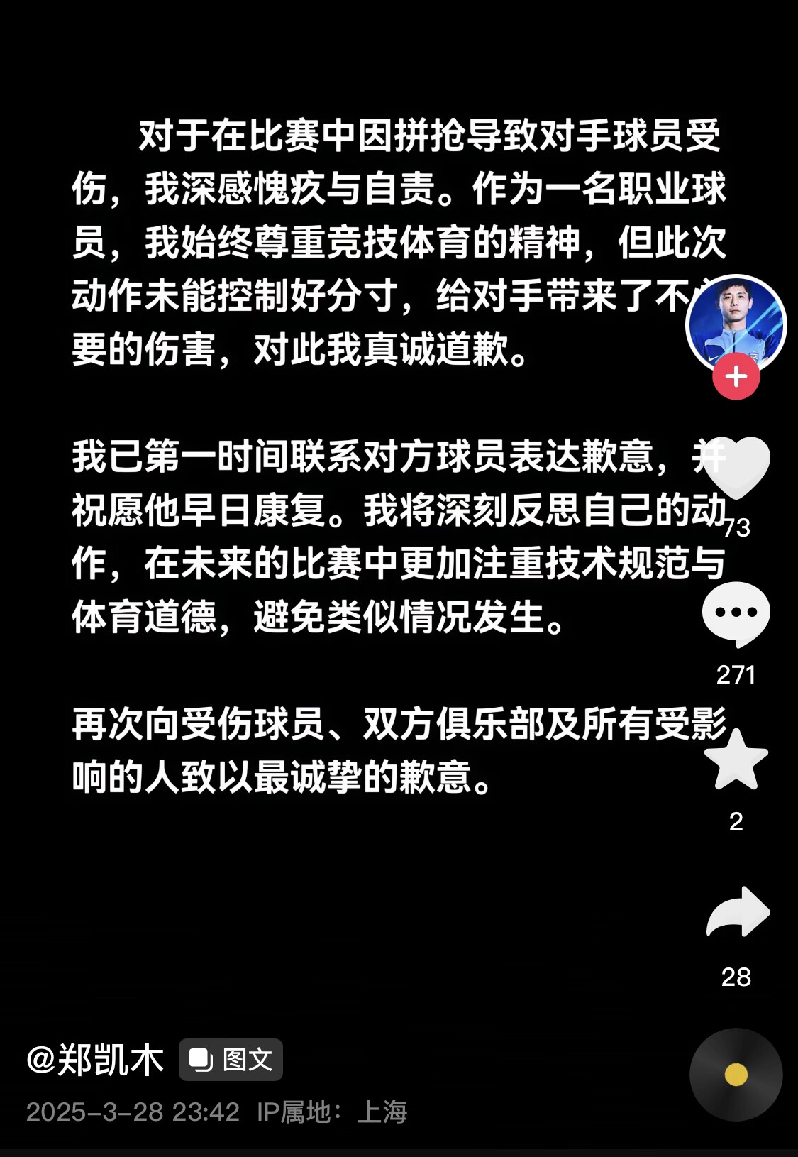 真假？名為“鄭凱木”的賬號為踩踏王鈺棟腳踝致歉，但ip在上海