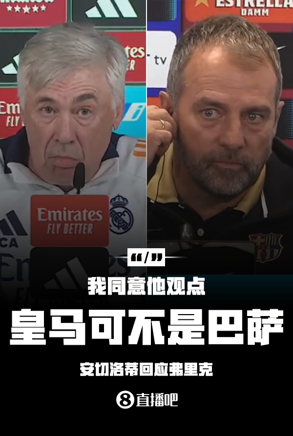 隔空較勁??安切洛蒂回應(yīng)弗里克：同意他說(shuō)的，皇馬可不是巴薩