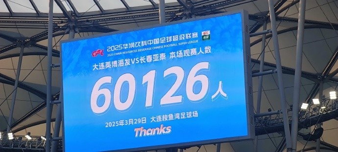 中超第一主場？！大連英博隊(duì)史中超首個(gè)主場球迷破6萬，歷史第2高