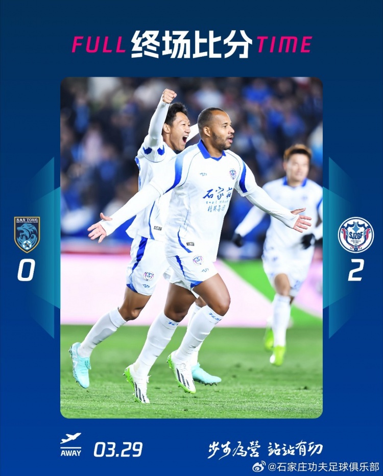 石家莊功夫2-0客場(chǎng)勝南通支云，奧拉維奧世界波、安屹斐鎖定勝局