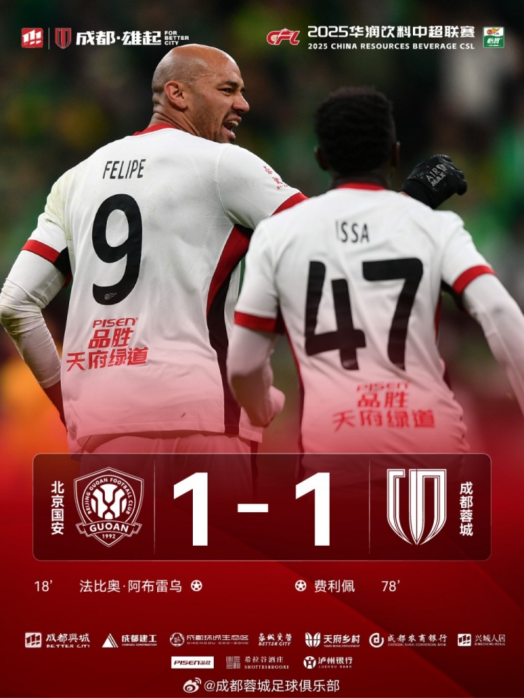 今晚成都蓉城遠征北京工體對陣北京國安，最終1-1戰(zhàn)平對手