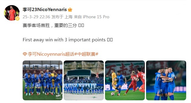 申花3-1逆轉河南，李可發(fā)文：賽季客場首勝，重要的三分！