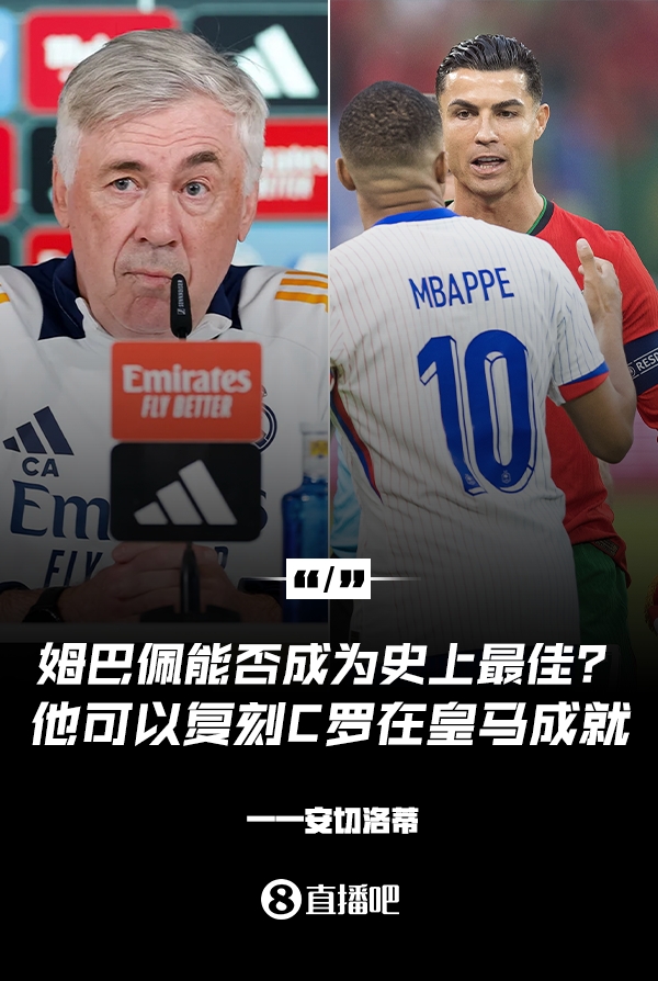 姆巴佩會成為史上最佳嗎？安帥：很難，他能實現(xiàn)C羅在皇馬的成就