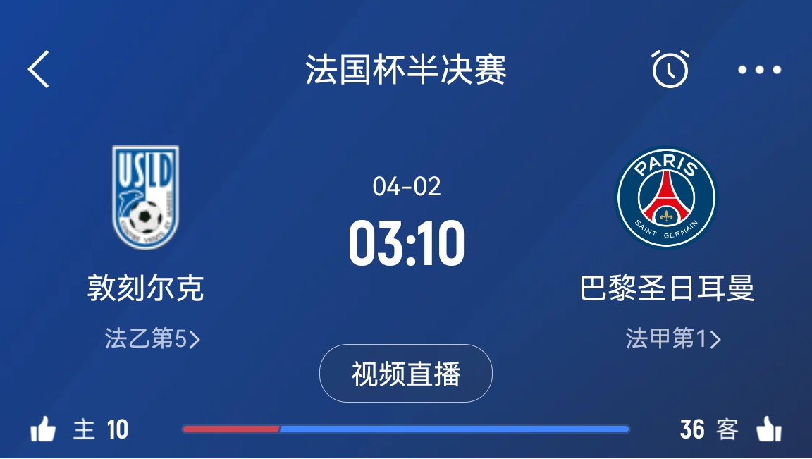 繼續(xù)大撤退？法國(guó)杯半決賽敦刻爾克挑戰(zhàn)巴黎，此前連續(xù)逆轉(zhuǎn)法甲隊(duì)