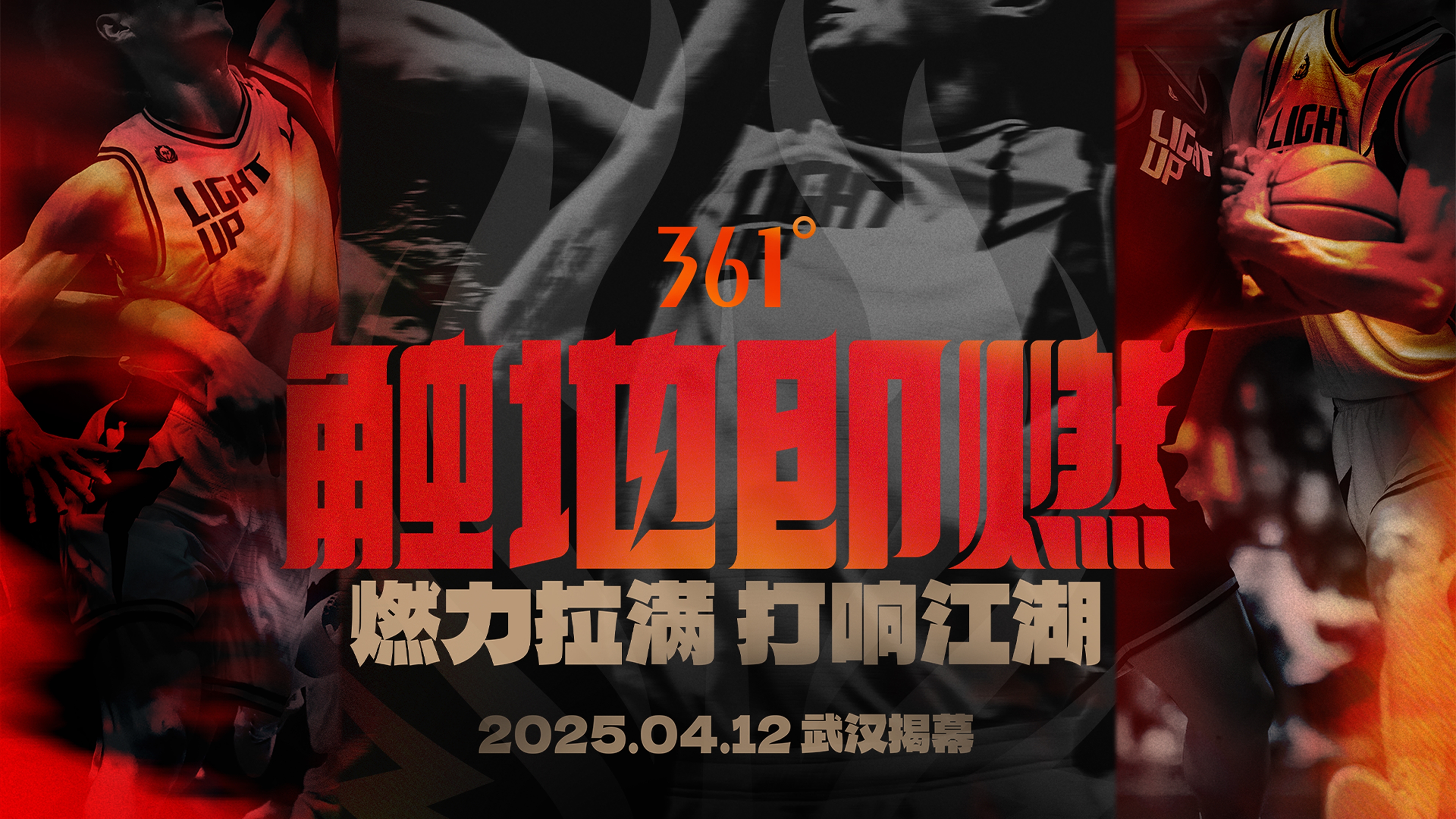 「觸地即燃」新賽季！江湖重逢！燃力拉滿！4月12日中國武漢揭幕