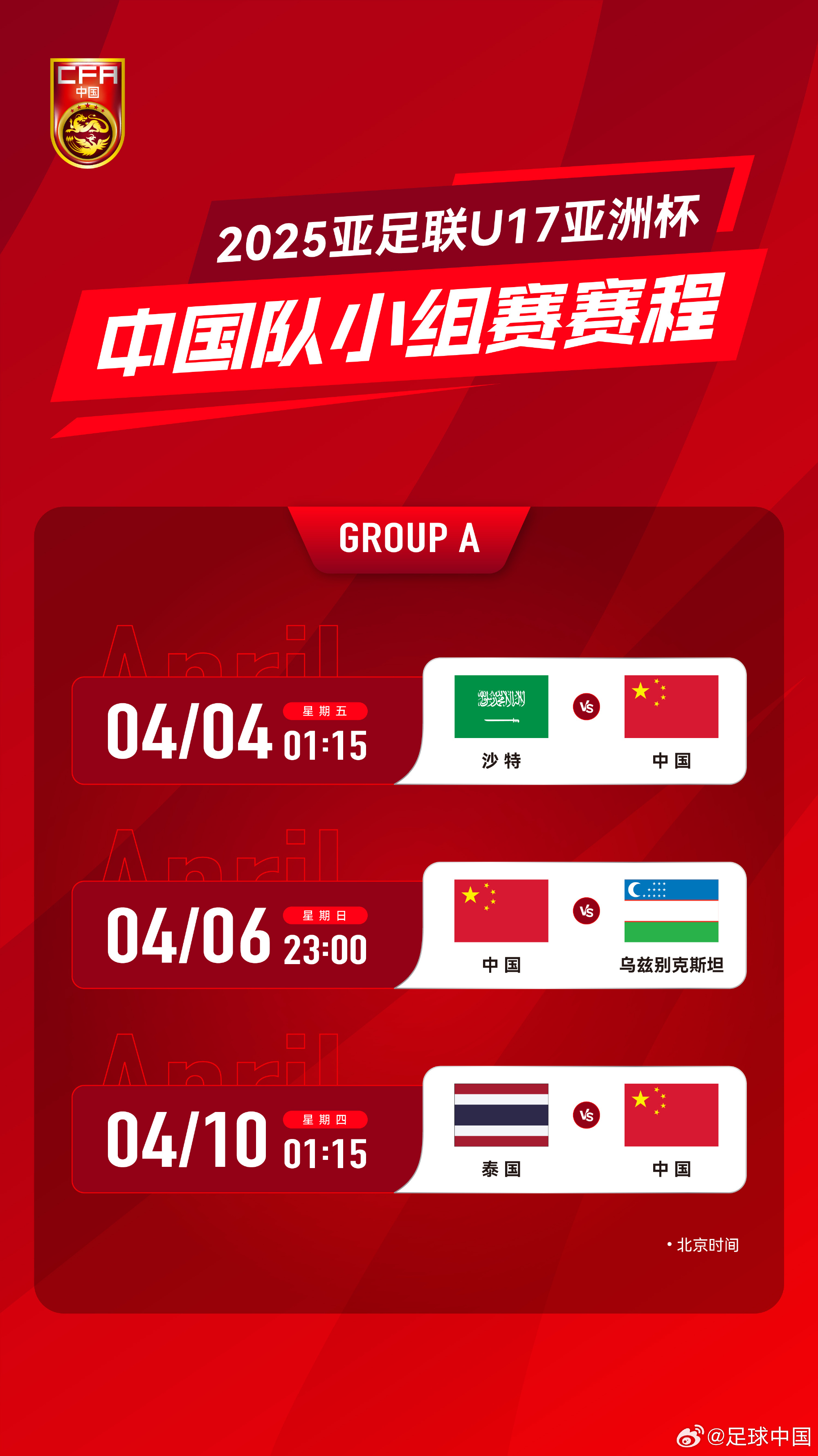 沖擊世少賽！U17亞洲杯4月4日開始，愛奇藝獨播＆央視無轉播計劃